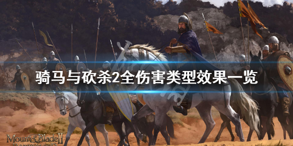 骑马与砍杀2伤害种类有哪些 骑马与砍杀2伤害类型