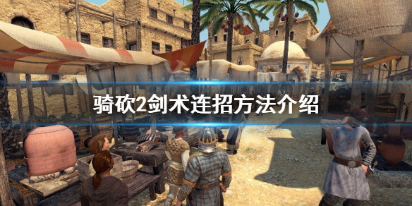 骑马与砍杀2剑怎么连招（骑马与砍杀2单手剑加点）