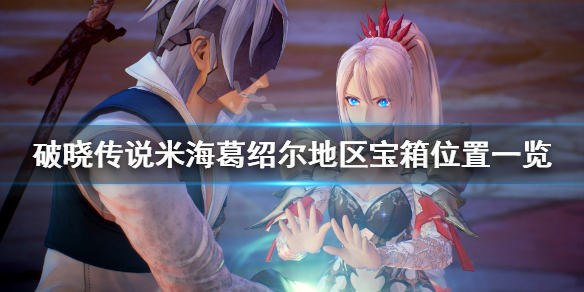 破晓传说米海葛绍尔宝箱在哪（破晓传说遗迹在哪）