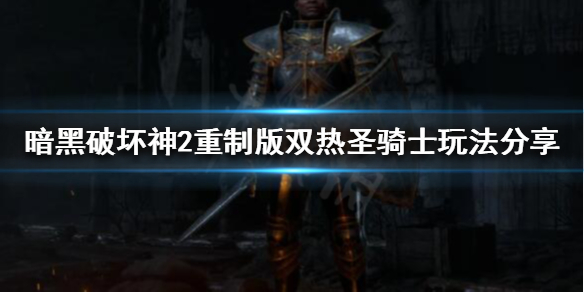 暗黑破坏神2重制版正义之手是什么 暗黑破坏神2重制版正义之手是什么属性