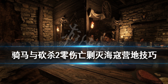 骑马与砍杀2剿匪任务怎么做 骑马与砍杀2全任务攻略