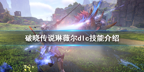 破晓传说dlc技能琳薇尔有哪些（破晓传说林薇尔技能）