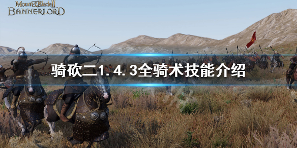 骑马与砍杀2骑术技能有哪些（骑马与砍杀2骑射技能）