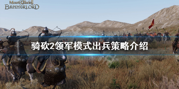 骑马与砍杀2领军模式怎么玩 骑马与砍杀2玩什么模式