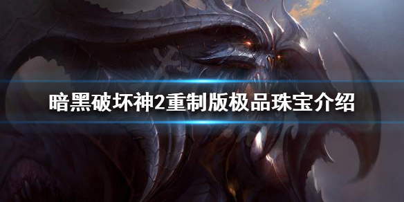 暗黑破坏神2重制版有哪些极品珠宝（暗黑破坏神2重制版 珠宝）