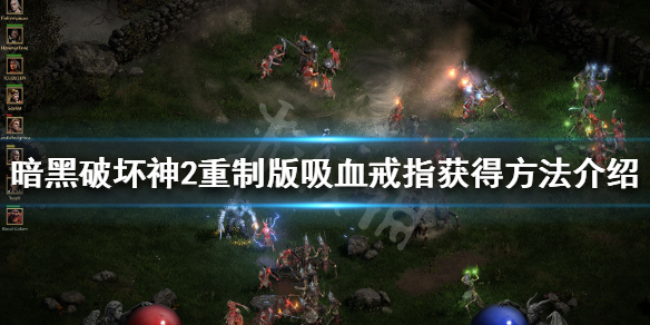 暗黑破坏神2重制版吸血戒怎么获得 暗黑破坏神2双吸戒指怎么做
