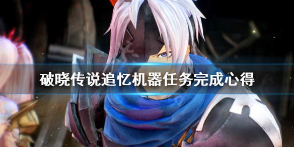 破晓传说追忆机器任务怎么打（破晓传说追忆机器任务怎么打不了）