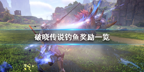 破晓传说钓鱼奖励有什么（破晓传说鱼饵奖励）