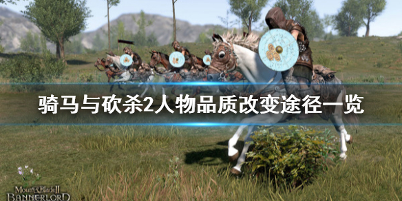 骑马与砍杀2人物品质怎么改变(骑马与砍杀2角色经验)