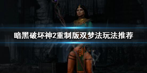 暗黑破坏神2重制版双梦法怎么玩（暗黑破坏神2重制版双梦法怎么玩的）