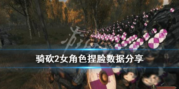 骑马与砍杀2女性角色怎么捏脸（骑马与砍杀1女角色捏脸）