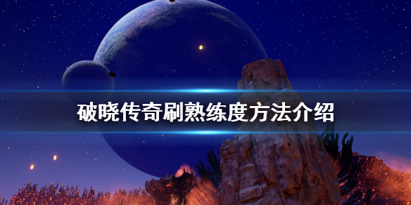 破晓传说技能熟练度怎么刷（破晓传说技能熟练度怎么刷）