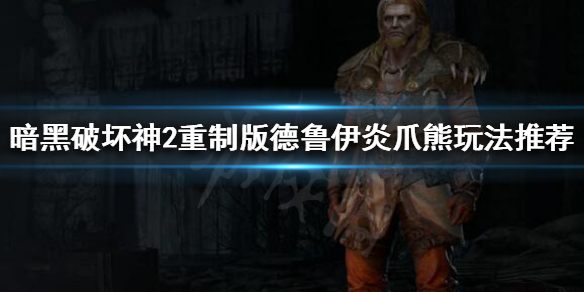 暗黑破坏神2重制版炎爪熊是什么 暗黑破坏神2炎爪熊德鲁伊