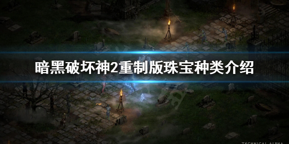 暗黑破坏神2重制版珠宝有哪些种类（暗黑二重制版珠宝怎么合成）