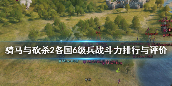 骑马与砍杀2六级兵种谁最强（骑马与砍杀2六级兵种谁最强大）