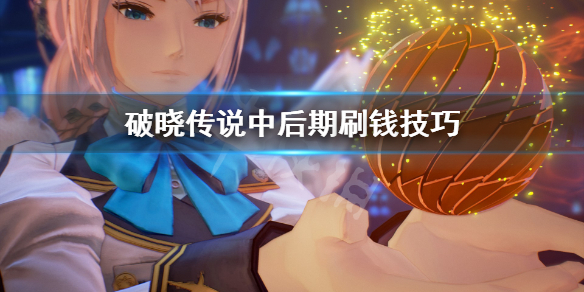 破晓传说中后期怎么刷钱 破晓传说中后期怎么刷钱快