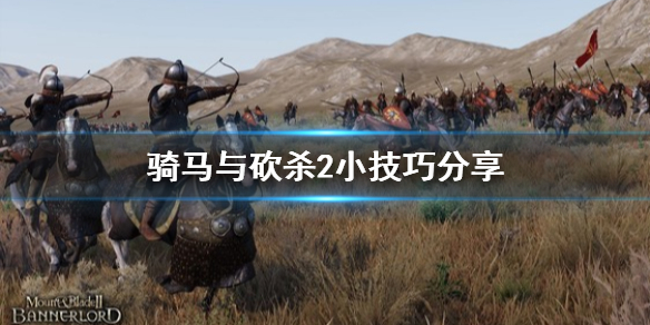 骑马与砍杀2小技巧分享（骑马与砍杀2 小技巧）