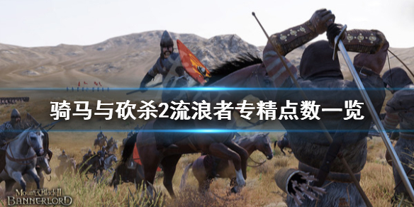 骑马与砍杀2流浪者专精点数（骑马与砍杀2专注点数有什么用）