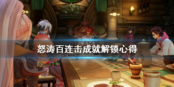 破晓传说连击成就怎么解锁（破晓传说连击成就怎么解锁）