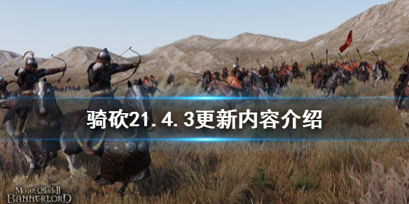 骑马与砍杀21.4.3更新了什么（骑马与砍杀21.5.10更新）