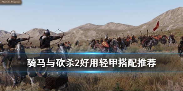 骑马与砍杀2好用轻甲搭配推荐（骑马与砍杀2盔甲搭配）