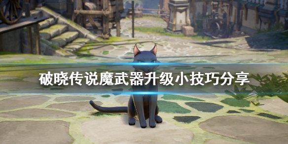 破晓传说魔武器升级有什么技巧 破晓传说魔武器升级有什么技巧吗