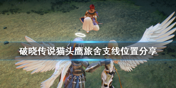 破晓传说猫头鹰旅舍支线怎么接（破晓传说猫头鹰森林怎么去）