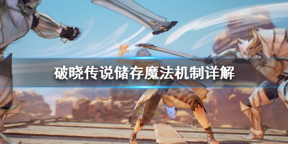 破晓传说储存魔法是什么（破晓传说储存魔法是什么东西）