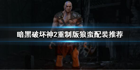 暗黑破坏神2重制版野蛮人如何配装 暗黑破坏神2重制版野蛮人如何配装备