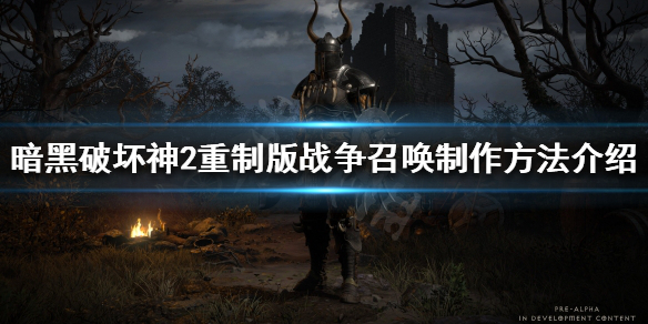 暗黑破坏神2重制版战争召唤好用吗 暗黑破坏神2重制版战争召唤好用吗知乎