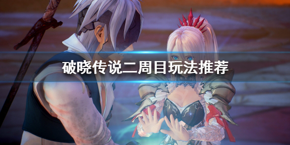 破晓传说通关之后玩什么（破晓传说通关之后玩什么好）