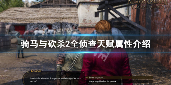 骑马与砍杀2侦查天赋怎么样（骑马与砍杀2兵种熟练度）