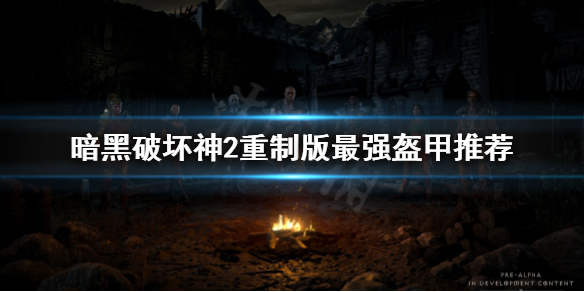 暗黑破坏神2重制版盔甲用哪些 暗黑破坏神2重制版盔甲用哪些技能