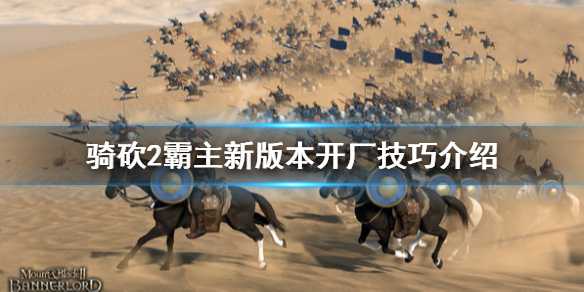 骑马与砍杀2新版本工厂怎么开 骑马砍杀2如何开工厂