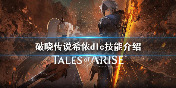 破晓传说希侬dlc技能有哪些（破晓传说希侬技能解锁）