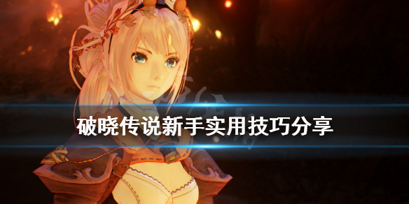 破晓传说新手实用技巧分享（破晓传说新手实用技巧分享攻略）