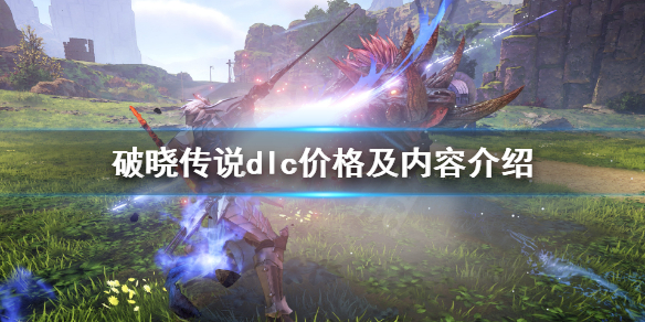 破晓传说dlc价格是多少（破晓传说dlc价格是多少元）