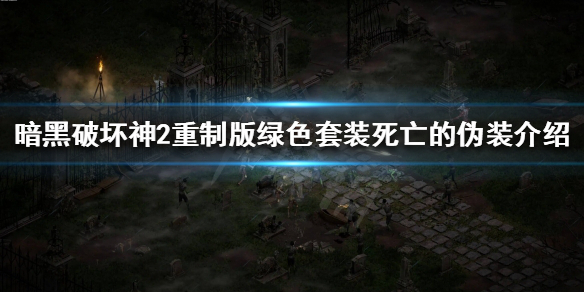 暗黑破坏神2重制版死亡的伪装是什么 暗黑破坏神2死亡的伪装在哪掉