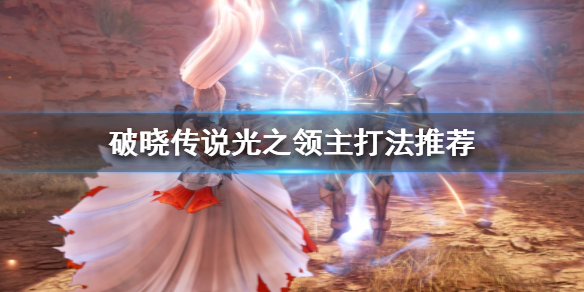 破晓传说光之领主怎么打 破晓传说 光之领主