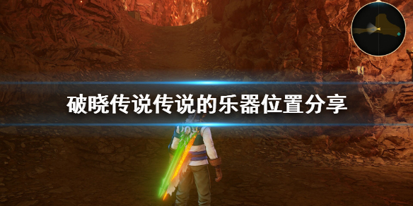 破晓传说奇特双人组乐器在哪（破晓传说奇特双人组乐器在哪换）