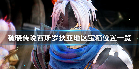 破晓传说西斯罗狄亚宝箱在哪（破晓传说西斯罗迪亚）