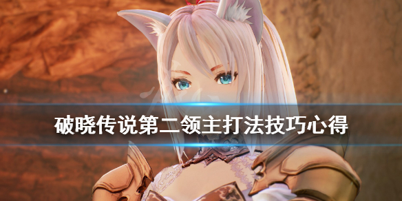 破晓传说第二领主怎么打 破晓传说领主攻略