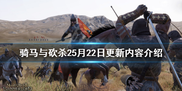 骑马与砍杀25月22日更新了什么（骑马与砍杀22月4日更新）