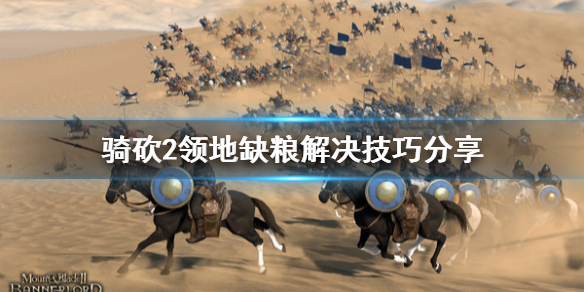 骑马与砍杀2领地缺粮怎么解决 骑马与砍杀2城堡没粮食