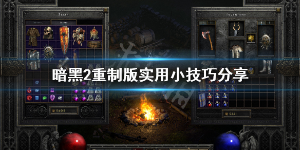 暗黑破坏神2重制版有什么技巧（暗黑破坏神2重制版有什么技巧和方法）