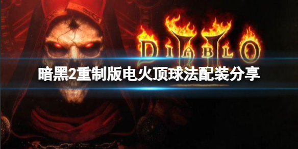 暗黑破坏神2重制版平民法师怎么玩 暗黑破坏神2重制版平民法师怎么玩的