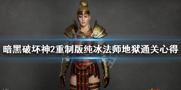 暗黑破坏神2重制版纯冰法师地狱通关心得 纯冰法地狱怎么打