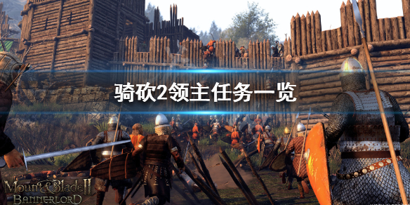 骑马与砍杀2领主任务有哪些 骑马与砍杀2抓到的领主