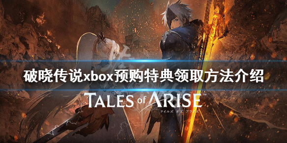 破晓传说xbox预购特典不能领（破晓传说预购特典可以买不）