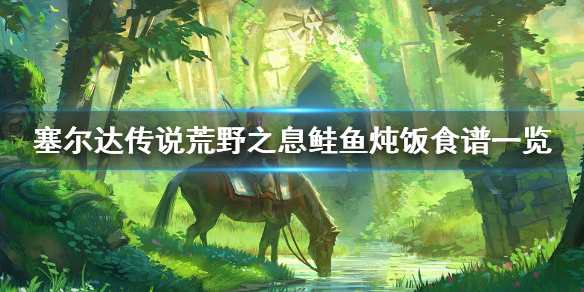 塞尔达传说荒野之息鲑鱼炖饭怎么做（塞尔达传说荒野之息烹饪食谱）